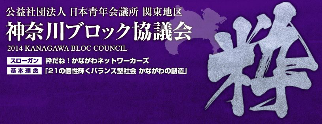 神奈川ブロック協議会